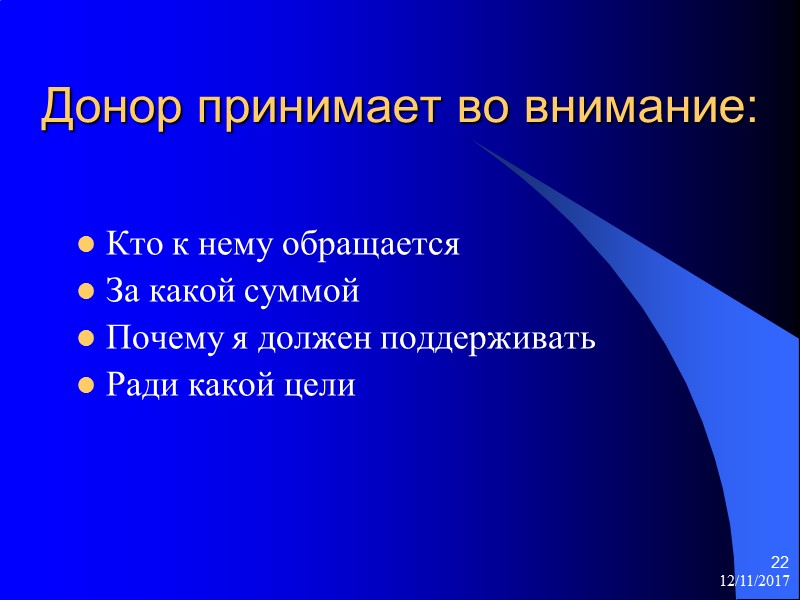 12/11/2017 22 Донор принимает во внимание:  Кто к нему обращается За какой суммой